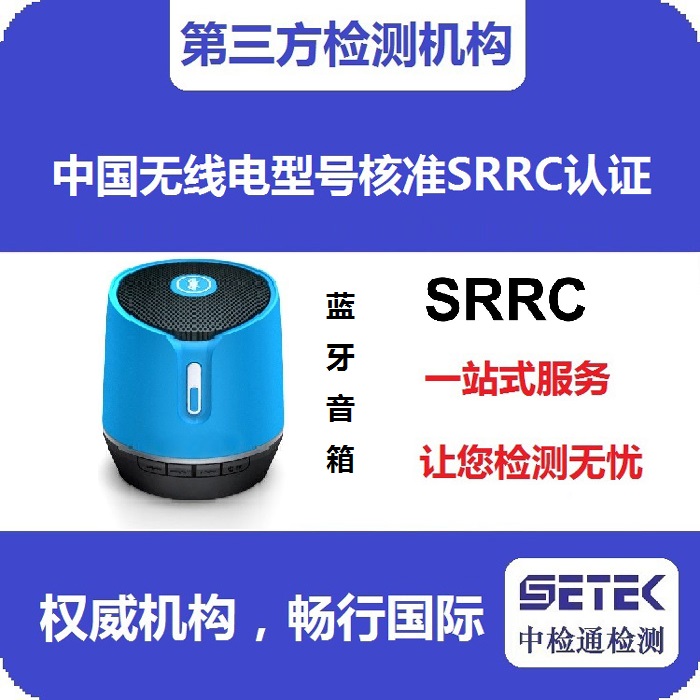 SRRC認證變更需要準(zhǔn)備哪些資料.jpg